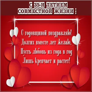 Открытка 35 лет - полотняная свадьба - Поздравление с днем рождения: Красные сердца и пожелания | Красивая открытка #26