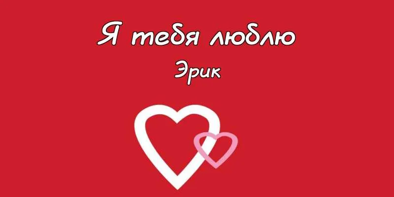 Открытка Открытки с именем Эрик - Белые сердца на красном фоне | Красивая открытка #87