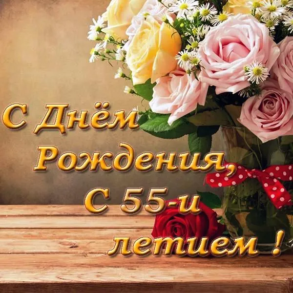 Открытка Открытки на 55 лет - Открытка с розами: С Днём Рождения! | Красивая открытка #177