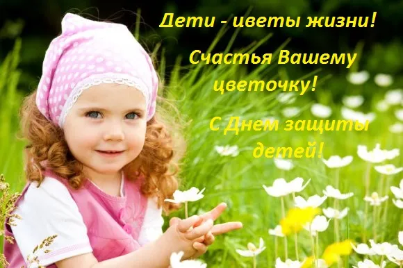 Открытка День защиты детей - дети
Малышка в цветочном поле | Красивая открытка #139