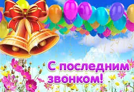 Открытка открытки на последний звонок - Открытка: Колокольчики, шарики, цветы, надпись | Красивая открытка #30