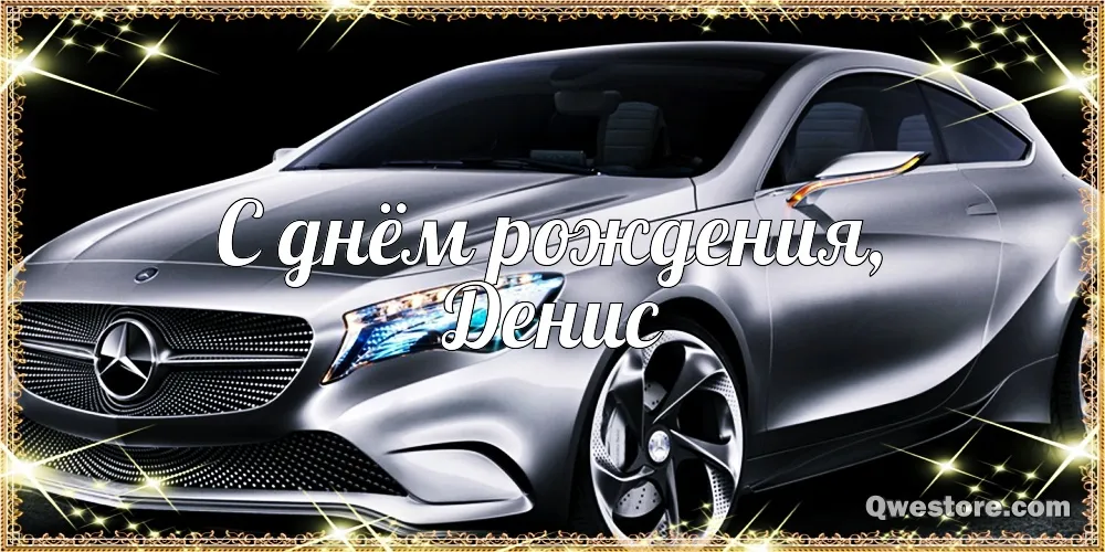 Открытка открытки с именем Денис - Открытка с автомобилем Mercedes для Дня рождения | Красивая открытка #210
