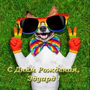 Открытка Открытки с именем Эдуард - Открытка с собакой в солнцезащитных очках и галстуке | Красивая открытка #171