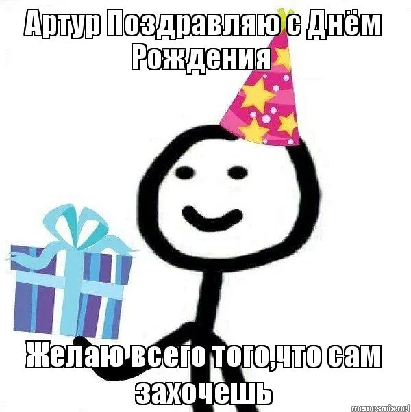 Открытка открытки с именем Артур - С Днём Рождения! Открытка с гифкой и подарком | Красивая открытка #201