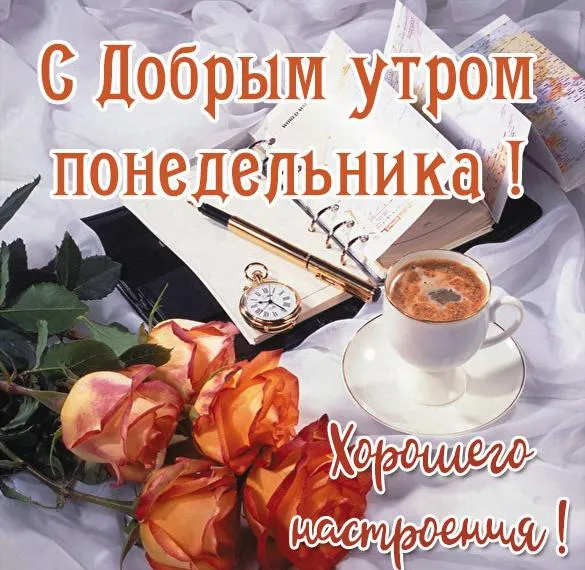 Открытка Доброе утро понедельник - Открытка с розами, чашкой кофе и канцелярией | Красивая открытка #1