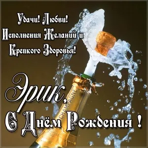 Открытка Открытки с именем Эрик - Открытка с шампанским: поздравления с днем рождения | Красивая открытка #63