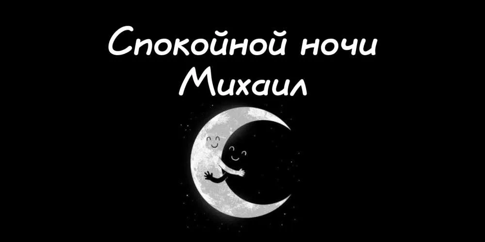 Открытка Открытки с именем Михаил  - Открытка с луной и ребенком - С Днём Рождения | Красивая открытка #275