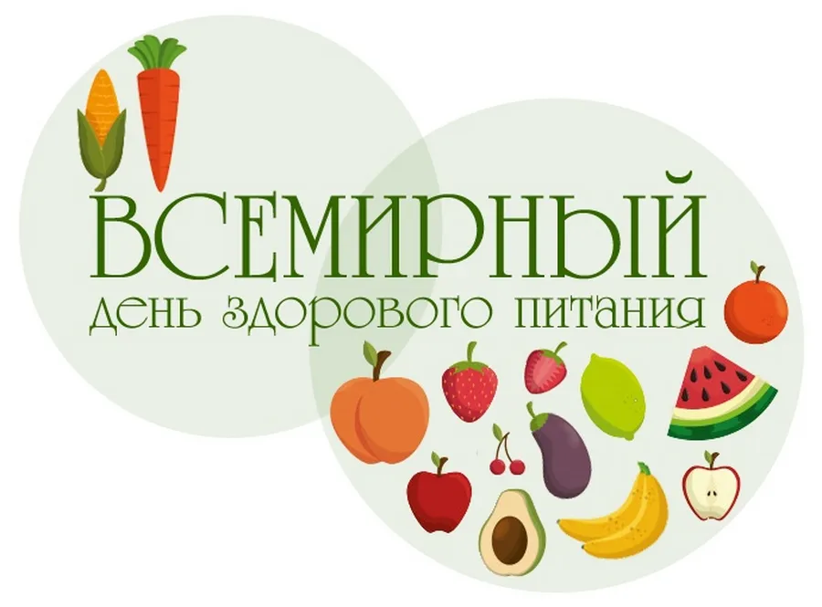 Открытка День здорового питания - Открытка ко Дню Здорового Питания: Фрукты и Овощи | Красивая открытка #10