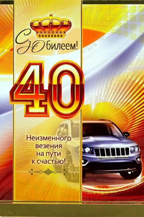 Открытка Открытки на 40 лет - Открытка с юбилеем: 40 лет  автомобиль | Красивая открытка #6