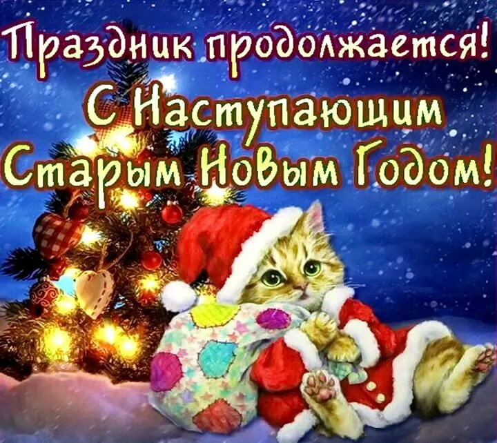 Открытка С наступающим старым Новым годом - сим Новый год с котиком! | Красивая открытка #25