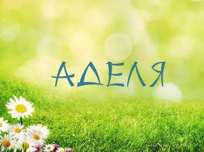 Открытка Открытки с именем Адель - Открытка с ромашками на зеленом фоне | Красивая открытка #152