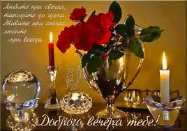 Открытка Открытки добрый вечер - Открытка с красными розами, свечами и хрусталем | Красивая открытка #143