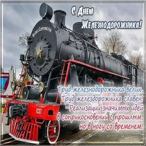 Открытка День железнодорожника - Паровоз: открытка с днем железных дорог | Красивая открытка #88