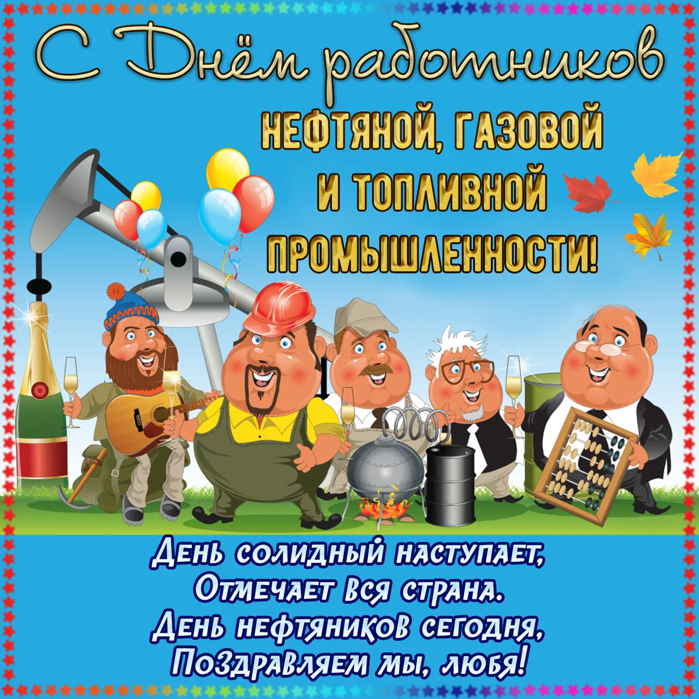 Открытка С днем нефтяника - День Нефтяника: Открытка с поздравлением | Красивая открытка #15
