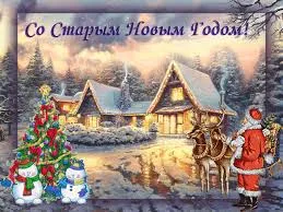 Открытка Старый Новый год - Новогодняя открытка: Снег, дом, олени, Санта Клаус | Красивая открытка #85