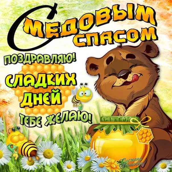 Открытка Медовый спас - Открытка с мишкой и медом: С Днем Рождения! | Красивая открытка #58