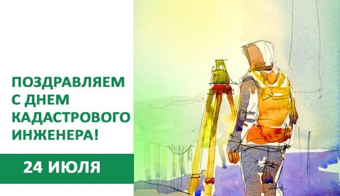 Открытка День кадастрового инженера - Открытка с днем кадастрового инженера  24 июля | Красивая открытка #1