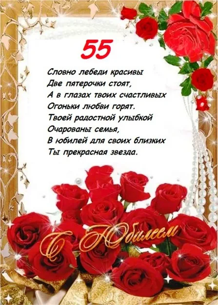 Открытка Открытки на 55 лет - Открытка с красными розами и надписью "С юбилеем!" | Красивая открытка #192