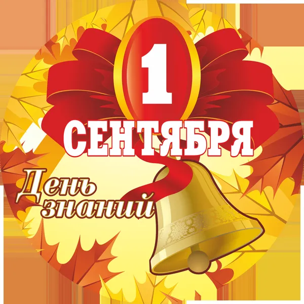 Открытка День знаний 1 сентября - 1 сентября - школьный звонок, открытка | Красивая открытка #12