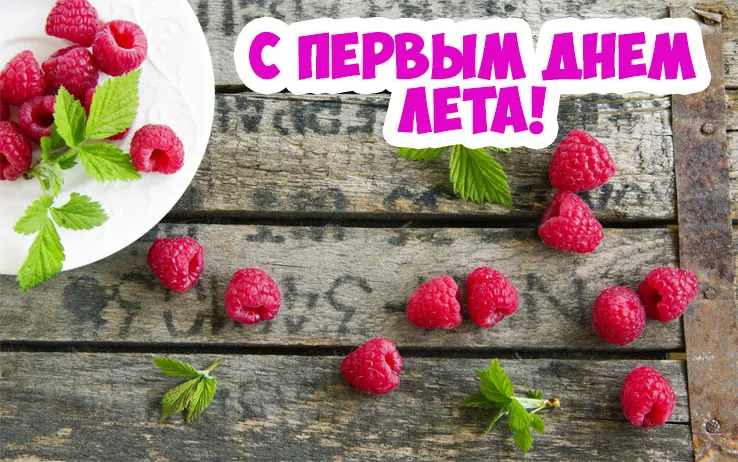 Открытка С первым днём лета - Открытка с малиной на деревянном фоне | Красивая открытка #27