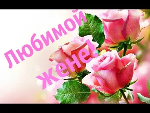 Открытка Любимая жена - Розовые розы на открытке | Красивая открытка #4