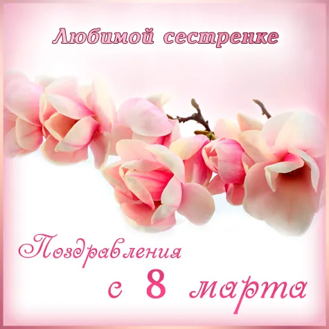 Открытка открытки на 8 марта - Открытка с нежными розовыми цветами | Красивая открытка #83