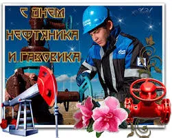 Открытка Открытки на День работников нефтяной, газовой и топливной промышленности - Открытка с нефтяником: поздравления с праздником | Красивая открытка #9