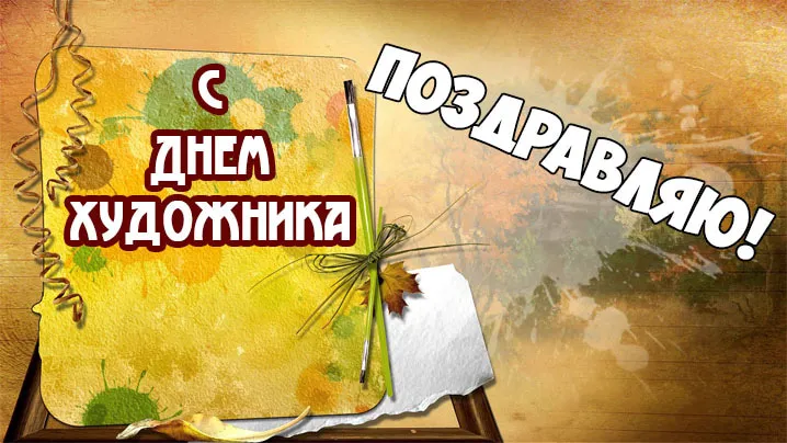 Открытка День художника - Открытка с осенними листьями и цветами | Красивая открытка #14