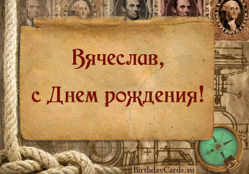 Открытка открытки с именем Вячеслав - Открытка с днем рождения в морском стиле | Красивая открытка #109