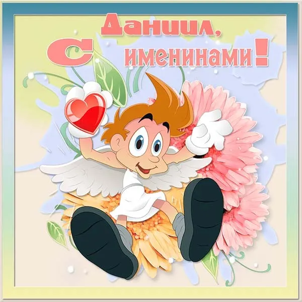 Открытка Открытки с именем Даниил/Данил - Открытка с ангелом и цветами  Праздничная картинка | Красивая открытка #237