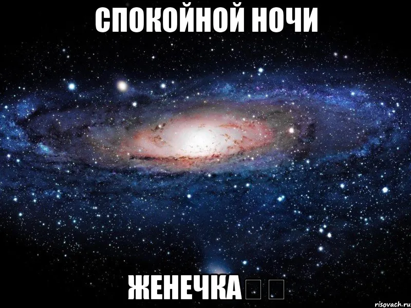 Открытка открытки с именем Евгений - Красивая галактика: открытка с космосом | Красивая открытка #180