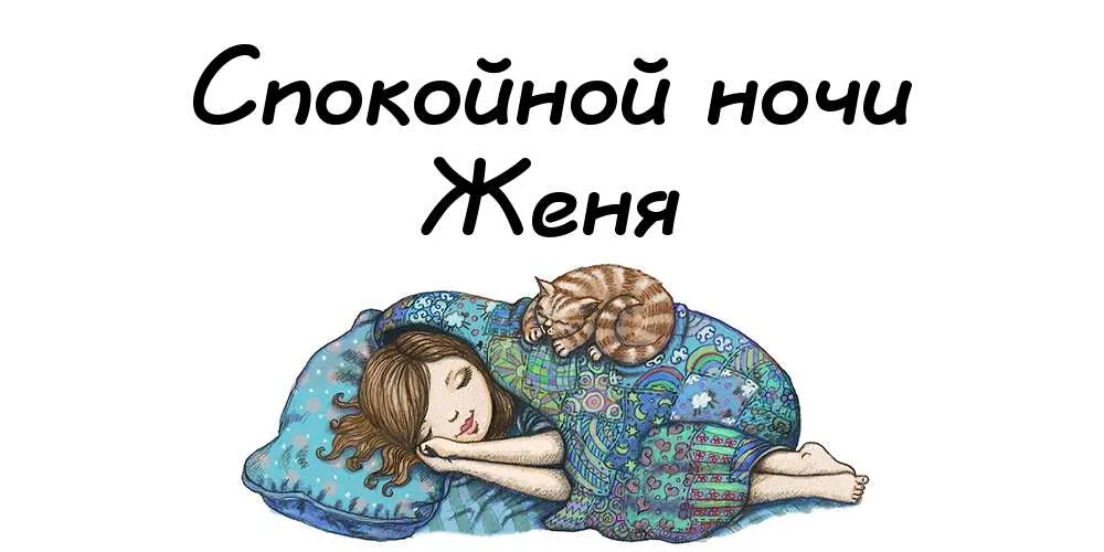 Открытка открытки с именем Евгений - Девушка спит с котом. Открытка. | Красивая открытка #151