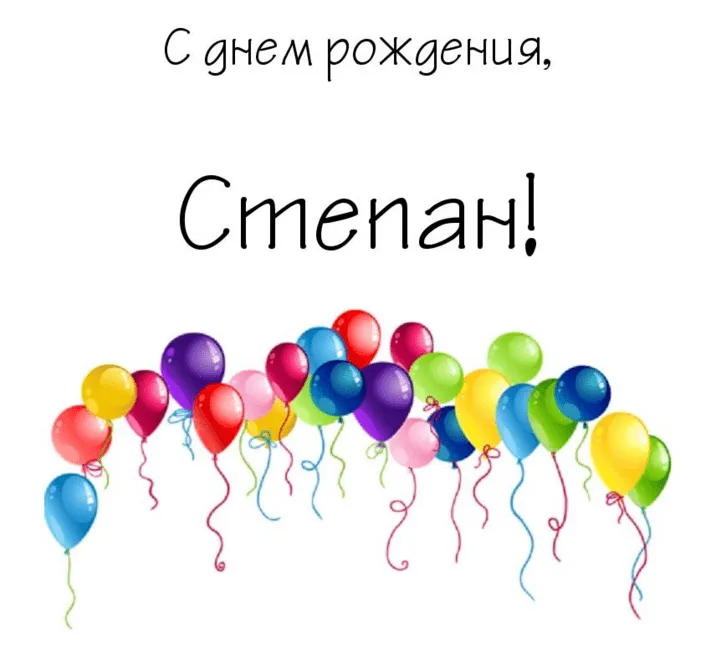 Открытка Открытки с именем Степан - Открытка с воздушными шарами | Красивая открытка #35