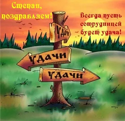 Открытка Открытки с именем Степан - Деревянный указатель с надписью "Удачи" | Красивая открытка #71