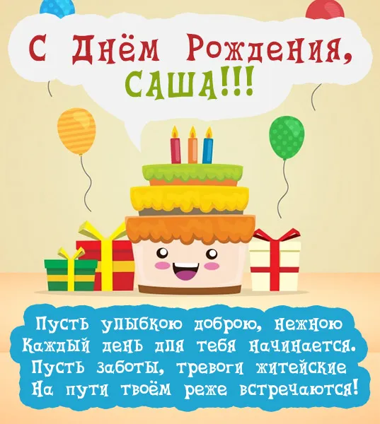 Открытка открытки с именем Александр - Торт с подарками и шариками. С днем рождения! | Красивая открытка #215