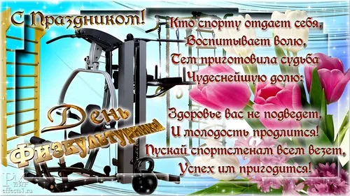 Открытка Открытки с днем физкультурника - Спортивная открытка: День рождения с тренажером и цветами | Красивая открытка #32