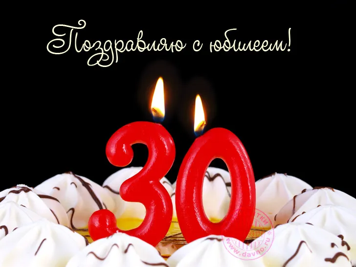 Открытка Открытки на 30 лет - Открытка с тортом и цифрой 30 | Красивая открытка #146
