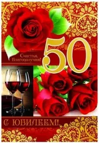 Открытка Открытки на 50 лет - Открытка с розами и вином: С юбилеем! | Красивая открытка #179