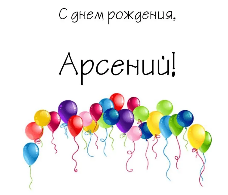 Открытка открытки с именем Арсений - Открытка с воздушными шарами | Красивая открытка #43
