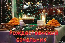 Открытка Рождественский Сочельник - Рождественский стол: сладости, напитки и уют | Красивая открытка #16