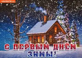 Открытка Первый день зимы - Зимний дом в снегу: открытка с Новым годом | Красивая открытка #28
