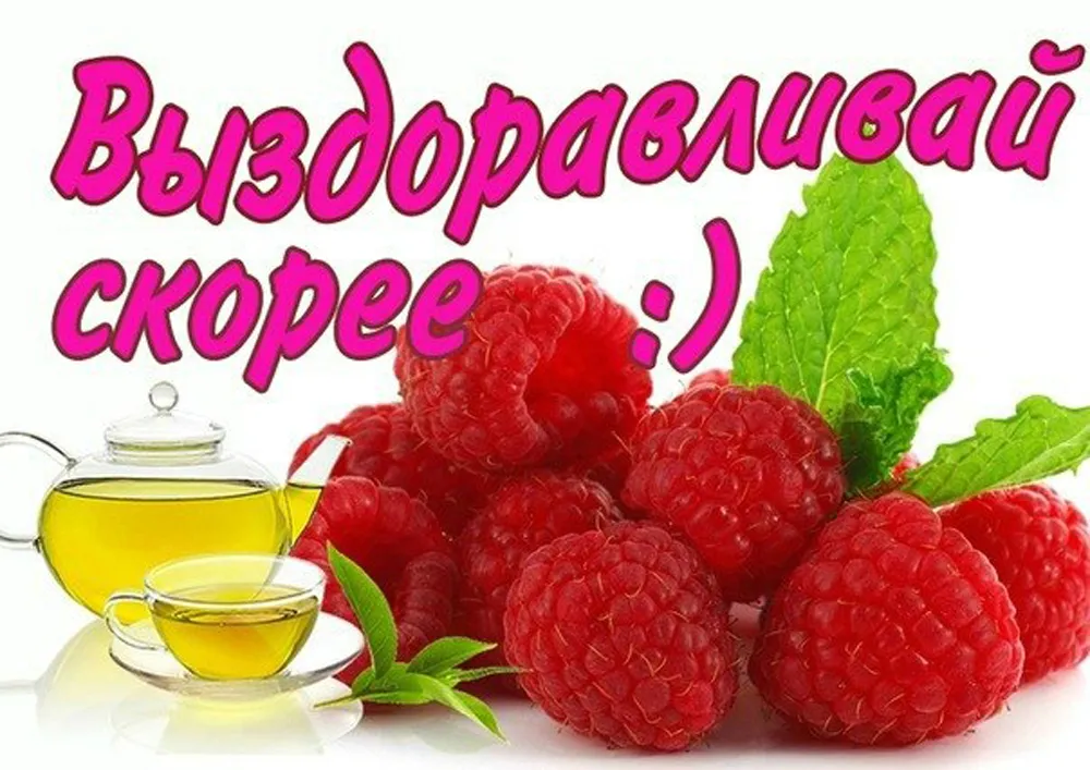 Открытка Выздоравливай - Открытка с клубникой и чаем | Красивая открытка #112