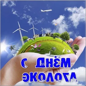 Открытка Открытки с днем эколога - Открытка: День Эколога - Земля в руках | Красивая открытка #7