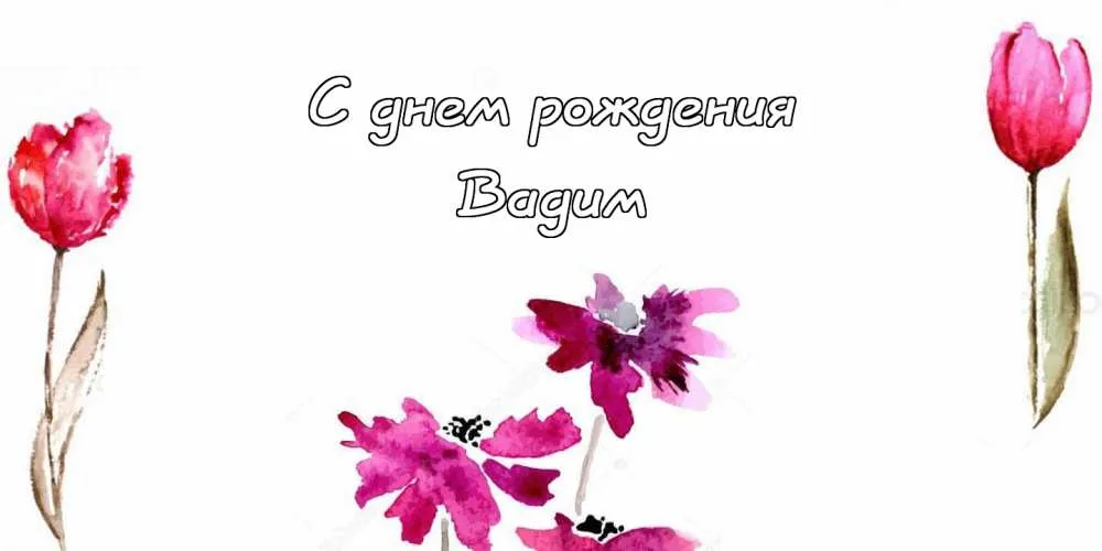 Открытка открытки с именем Вадим - Открытка с цветами: розы и тюльпаны акварелью | Красивая открытка #134