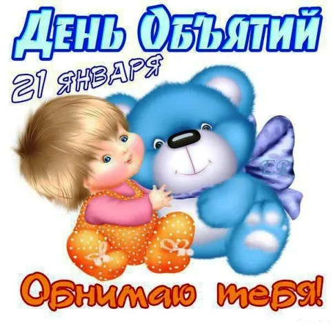 Открытка С днём объятий - Открытка с милым мальчиком и синим мишкой | Красивая открытка #6