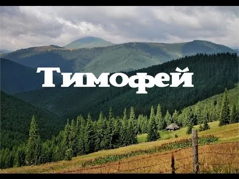 Открытка Открытки с именем Тимофей - Горные пейзажи: открытка с природой | Красивая открытка #117