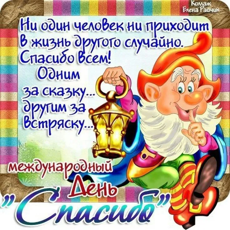 Открытка День спасибо - Открытка с гномами и фонарем | Красивая открытка #94