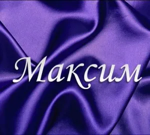 Открытка Открытки с именем Максим  - Фиолетовая открытка с надписью | Красивая открытка #36