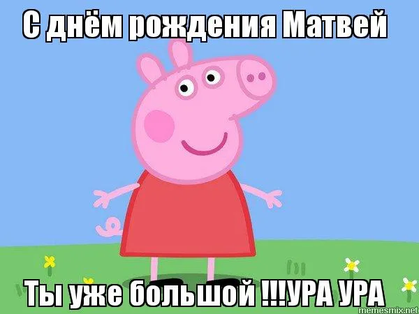 Открытка открытки с именем Матвей  - Открытка Свинка Пеппа: С Днём Рождения! | Красивая открытка #212
