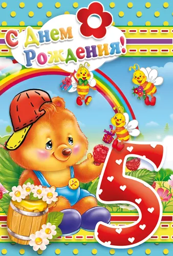 Открытка Открытки на 5 лет - Открытка с мишкой: день рождения, цифра 5 | Красивая открытка #24